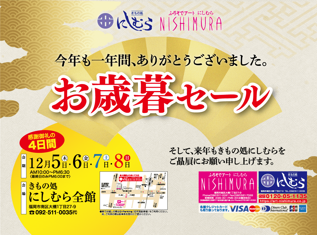 にしむらの年末歳暮セールの日本の広告。赤と白の太字が特徴。日程は12月5日から8日までで、さまざまな割引を促進する。連絡先と所在地の詳細が記載されています。 Visa などの支払いオプションが表示されます。