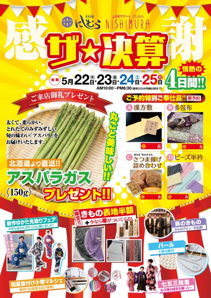 イベント日程、アスパラガス、きもの、家庭用品の画像、アスパラガスのプレゼント、パフォーマンス、決算セールの抽選会、さまざまな販売オファーを強調するテキストを特徴とする、きもの処にしむらのカラフルな日本の宣伝チラシ。.
