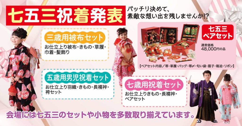 七五三のお祝いに、色鮮やかな伝統的な着物を着た子供たちを描いた日本の広告。この季節のイベントにぴったりな、男の子用と女の子用の様々な着物セットが、日本語で価格とセット内容とともに掲載されています。.