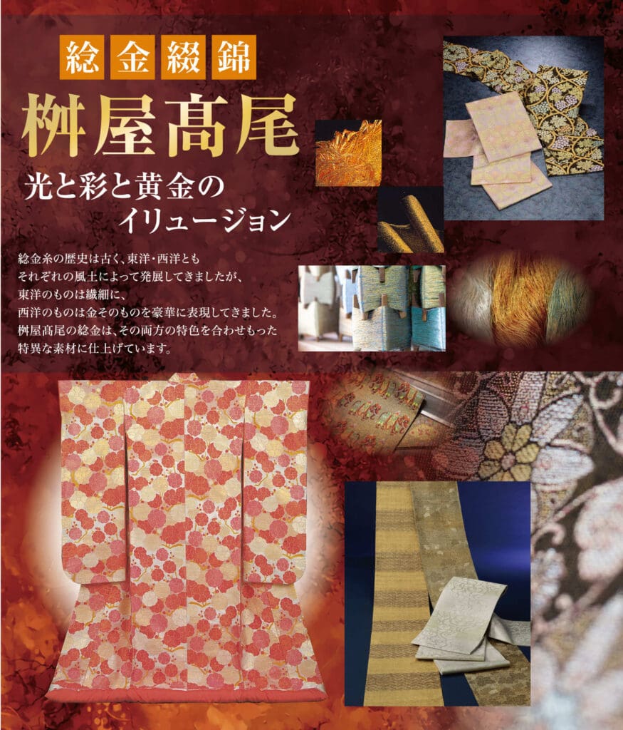 桝屋高尾による華やかな日本の金襴織物—総金綴錦—をフィーチャーしたコラージュ。スタンドに展示された着物、生地のクローズアップ、深紅の背景に日本語の文字が描かれた折り畳まれた作品など。.