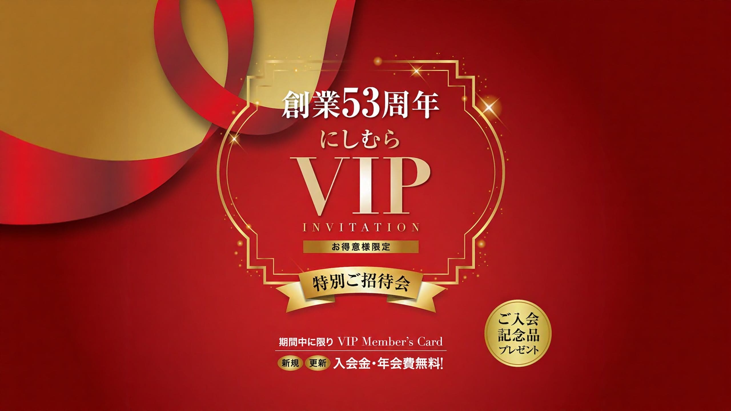 創業53周年を祝う日本語の文字が入った赤と金の招待状。英語と日本語で「VIP招待」と「にしむらVIP」の文字が書かれ、鮮やかな赤の背景に装飾的なリボンと金色のアクセントが飾られています。.