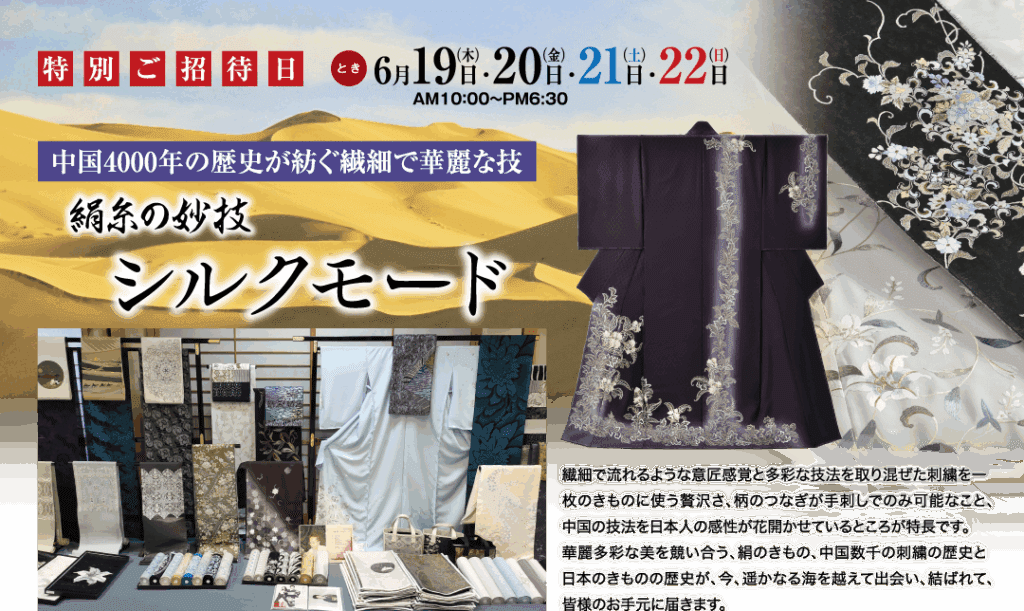 絹の着物展の宣伝ポスター。装飾的な背景に、着物、反物、小物などが展示されています。日本語のテキストでイベントの詳細が紹介され、絹の芸術品の優雅さが強調されています。.
