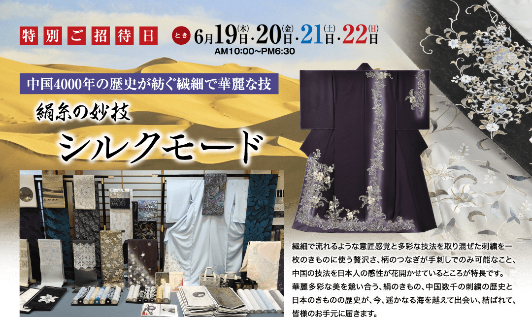 絹の着物展の宣伝ポスター。装飾的な背景に、着物、反物、小物などが展示されています。日本語のテキストでイベントの詳細が紹介され、絹の芸術品の優雅さが強調されています。.