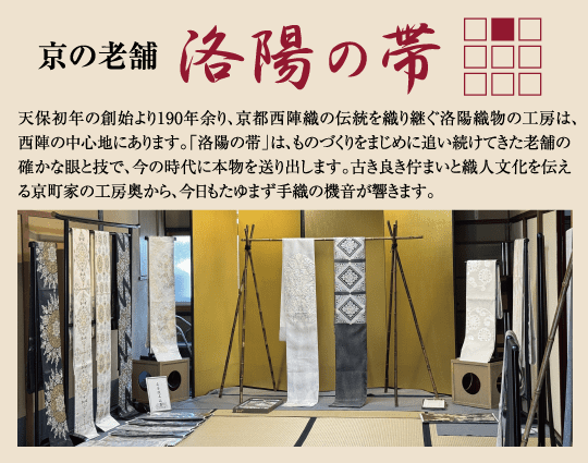 ベージュ色の壁に、さまざまな柄や色の日本の伝統的な帯がディスプレイスタンドに掛けられており、にしむらVIPの創業53周年を強調した日本語のテキストと、歴史や職人技についての詳細が添えられています。.
