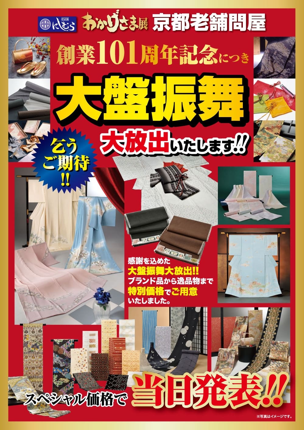 さまざまな色と柄の織物、着物、帯をフィーチャーした日本の広告。赤を基調とし、金色のアクセントと精緻な織物のイメージで、101周年記念 おかげさま展開催を太字で告知している。.