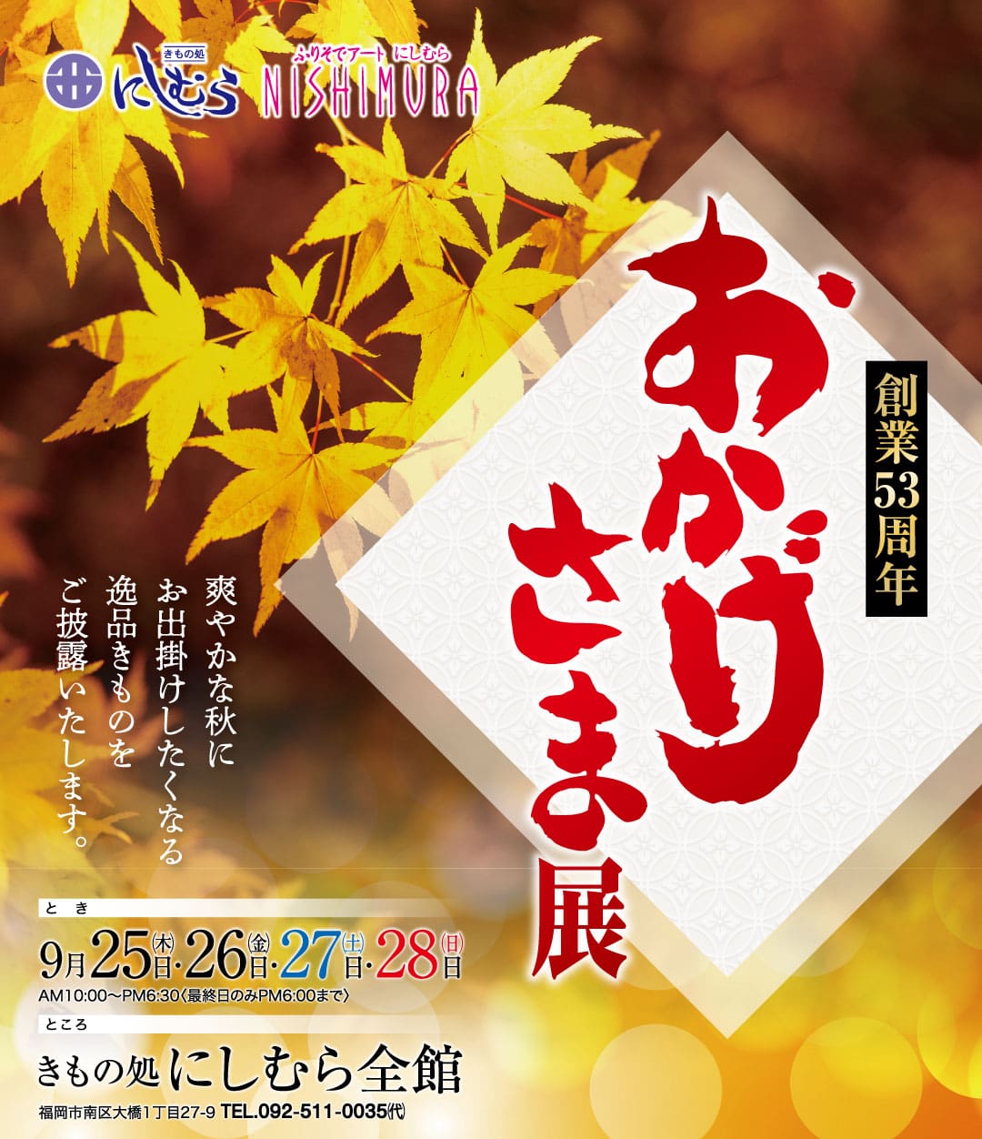 白とオレンジのグラデーションを背景に、黄色いもみじの葉、太字の「ご案内のおかげさま展」の文字、西村おがげさま展の開催日時や連絡先などのイベント情報が掲載された宣伝用ポスター。.