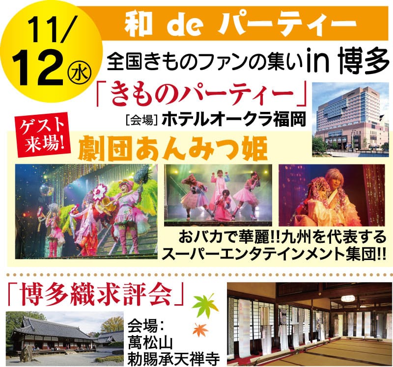 11/12に福岡で開催される博多きものパーティーのチラシ。ステージ出演者、イベント内容、和室の雰囲気を紹介。.