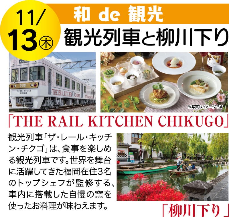 THE RAIL KITCHEN CHIKUGO」、グルメ・ダイニング、柳川下り、観光列車ツアーなど、思い出に残るお出かけや、ユニークな着物イベント「博多きものパーティー」にぴったりの日本の広告。.