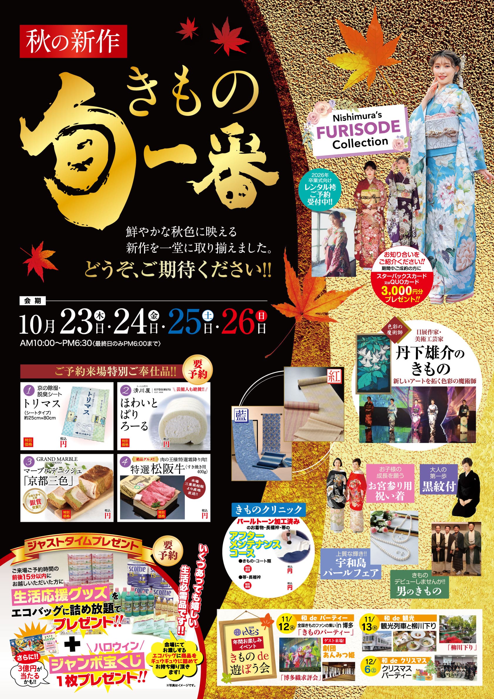 着物モデル、紅葉、イベント日程、秋の新作きものコレクションやプロモーションの詳細など、カラフルな和風イベントチラシ。.
