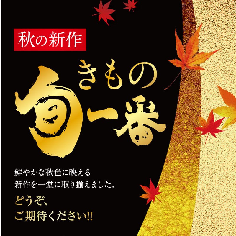 金と赤の紅葉をあしらった日本の広告。秋の新作を宣伝する大胆な日本語のテキストが、黒と金の背景に、きものをモチーフにした装飾的なデザインで描かれている。.