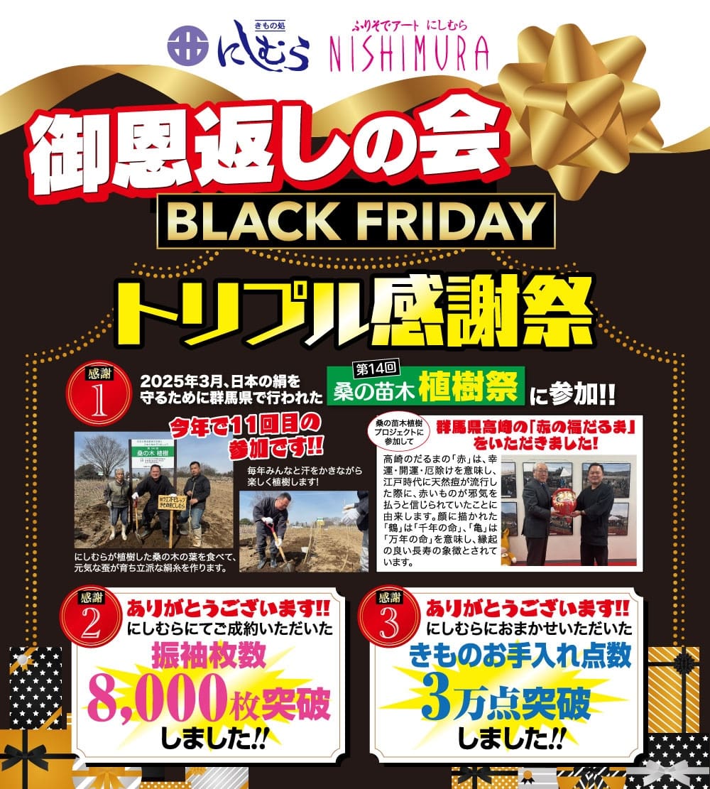 西村のBLACK FRIDAY御恩返しイベントのカラフルな日本語フライヤー。太い文字、イベント情報、屋外で植樹する人々の写真、景品やトリプル感謝祭の詳細が掲載されている。.