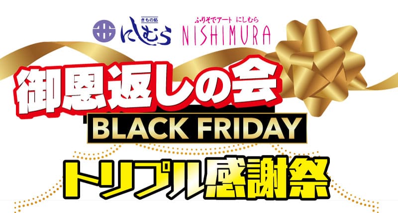 ニシムラのBLACK FRIDAYイベントの金リボン付きプロモーションバナー。御恩返しなどの太い日本語と、BLACK FRIDAY、TRリプル感謝祭などの英字が目立つ。.
