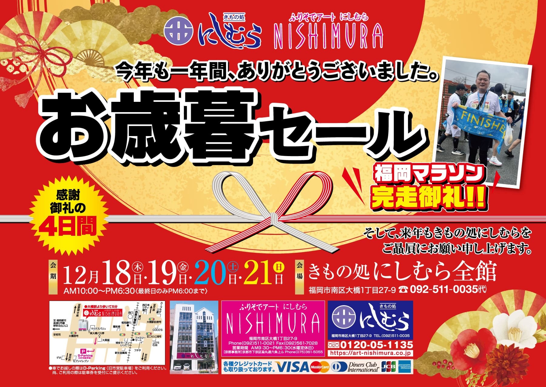 太字のテキスト、ゴールドのリボン、賞品情報、店舗詳細、支払いアイコン、そしてマラソン大会で「完走」の看板を手にした新しい着物を着た人物の小さな写真が特徴的な、カラフルな年末セール(一年の締めくくり)の日本語広告。.