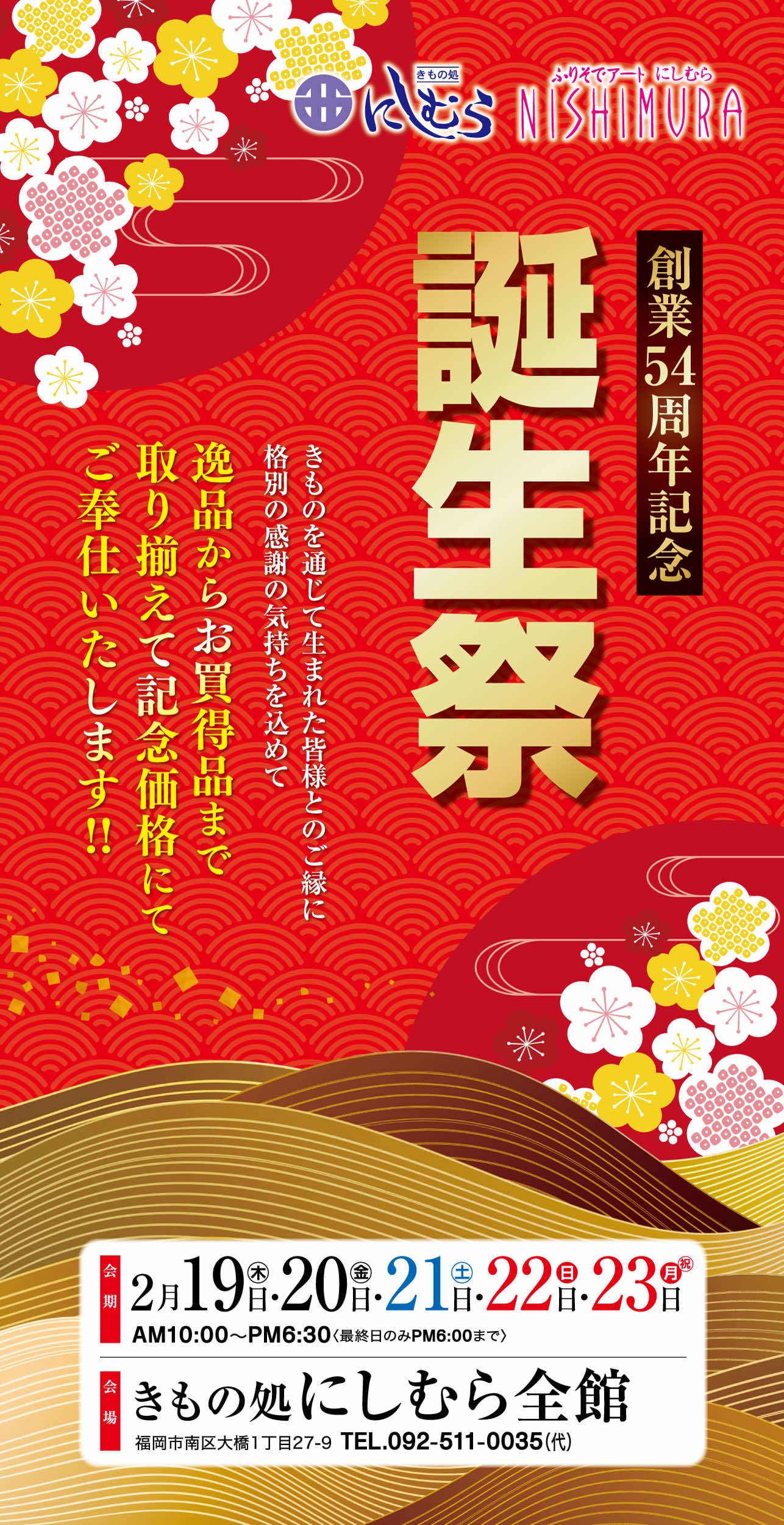 日本のイベントポスターには、金と白の梅の花、赤と金の模様が描かれ、「きもののにしむら 創業54周年 誕生祭セール」の文字が、2月19日から23日までと記載されている。.