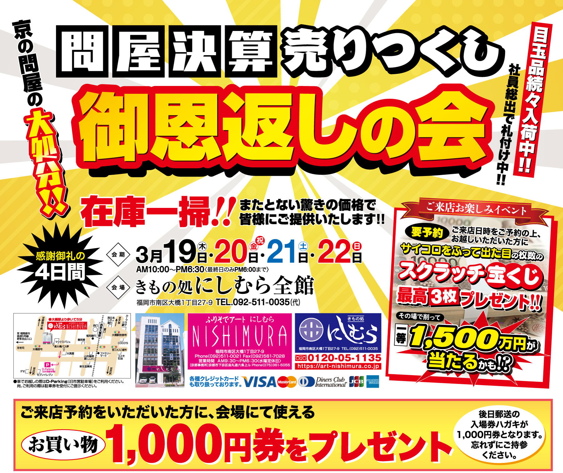 3月19日から22日まで、午前9時から午後6時まで開催される問屋決算売りつくしセールを宣伝する太字の日本語広告。スクラッチチケットの賞品、1,000円分の買い物券、スポンサーロゴなど、すべて「きもの」に焦点を当てたもの。.