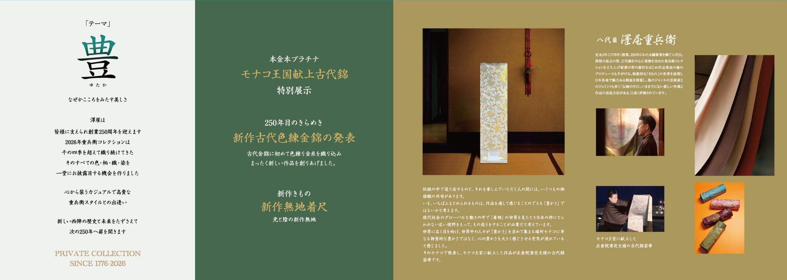 日本のパンフレットで、澤屋重兵衛の伝統的な柄のテキスタイルを取り上げ、日本語と英語のテキスト、生地の巻き方、職人の作業風景、澤屋創業250周年記念2026コレクションを紹介している。背景は白、緑、茶色。.