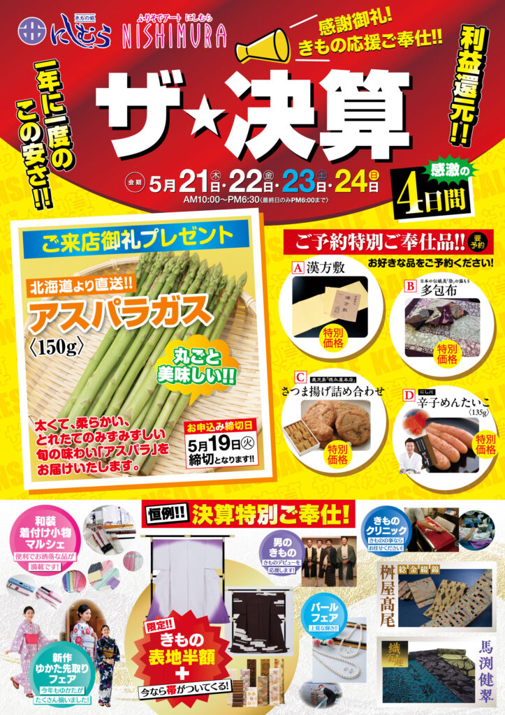 5月21日から24日まで開催される西村の大感謝祭決算イベントのカラフルな和風販促チラシ。アスパラガスのプレゼント、割引、抽選会、商品画像、明るいグラフィックとスタッフの活動写真、太字のテキストが特徴。.