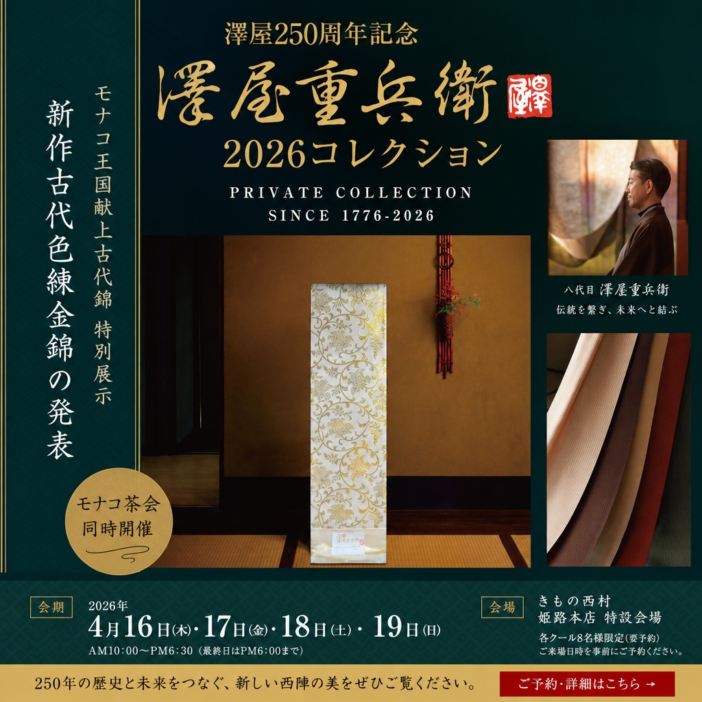 澤屋の創業250周年を記念して開催される、日本の伝統織物をテーマとしたプライベートコレクション展「2026コレクション」のプロモーションポスター。華やかな織物、展示期間、日本語のテキストが掲載されており、デザイン全体には装飾的な要素や澤屋重兵衛の織物見本が随所に散りばめられている。.