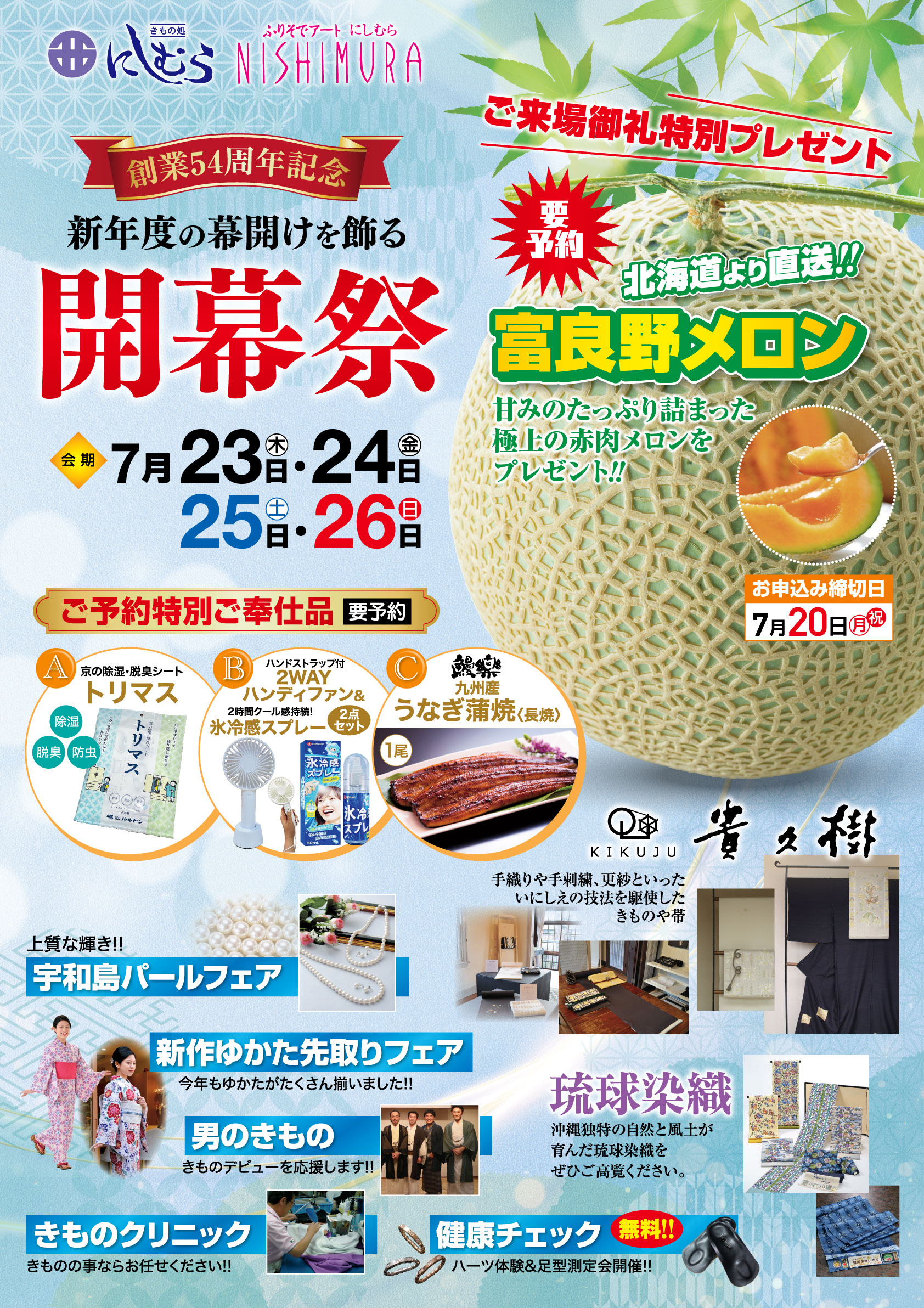 福岡で開催される「夏の着物イベント」のカラフルな日本語のチラシ。大胆な文字、メロンやジュエリー、着物(きもの)、チケットの画像が掲載されています。開催期間は7月23日から26日までで、プロモーションやプレゼント、詳細情報はすべて日本語で記載されています。.