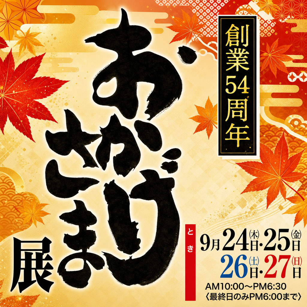 「おかげさま展」の日本語展示ポスター。大きな黒い書道文字、紅葉、金色の模様が特徴的です。金色の枠で囲まれたボックスには「創業54周年」と記され、54周年を記念しています。 イベントの詳細は日本語で記載されており、開催期間は9月24日から27日、時間は午前10時から午後6時30分までとなっています。この特別なイベントで、「秋の和装」と伝統を楽しみましょう。.