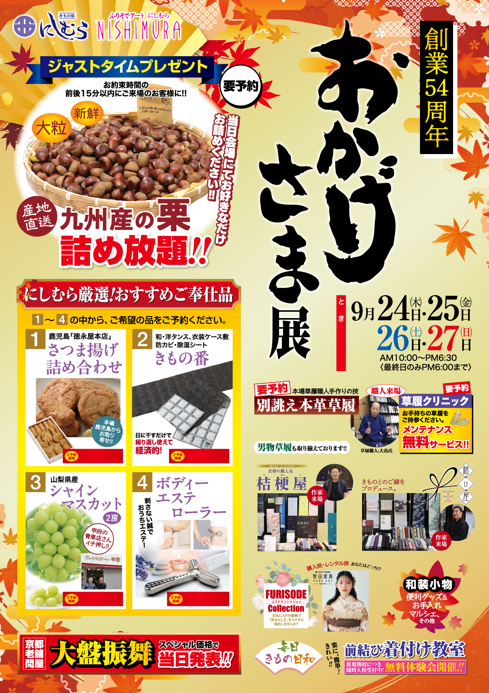 色鮮やかな日本のイベントチラシには、料理の写真、文章、スケジュールが掲載されています。太字の見出しで「創業54周年」の記念イベントが強調されており、ボックス内にはさまざまな商品写真、イベント日程、プロモーションの詳細が記載されています。装飾的な紅葉や祝祭感あふれるアイコンがレイアウトを引き立て、特別イベント「おかげさま展」における「秋の和装」の雰囲気を完璧に表現しています。.