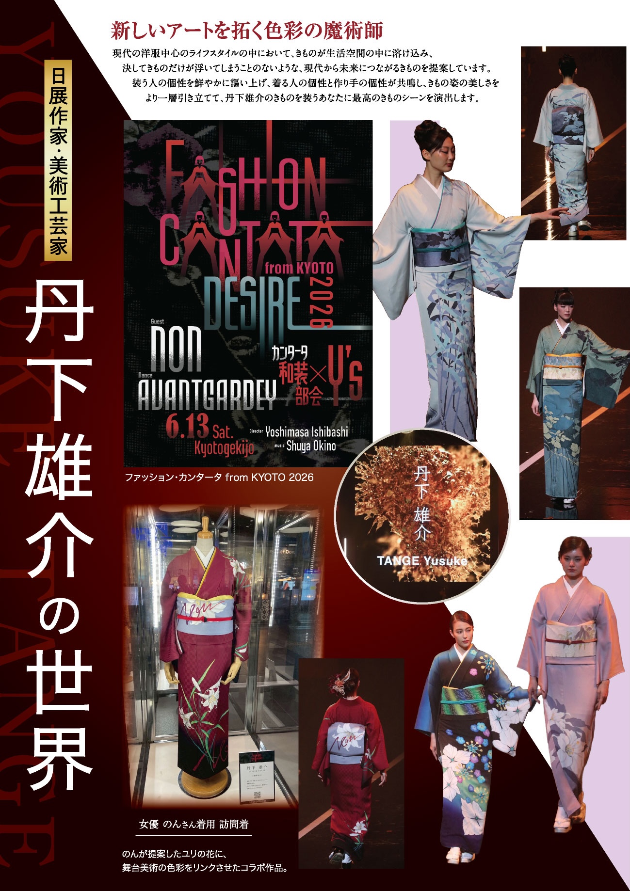 2026年京都ファッション・カンタータのイベントポスター。福岡での展示会に向け、さまざまなデザインの着物を纏ったモデルたちと、デザイナーの丹下祐介氏の円形の肖像画が描かれている。.
