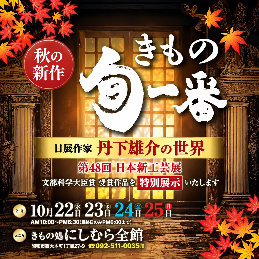 福岡で開催される第48回日本新工芸展のイベントチラシ。10月22日から25日まで、午前10時から午後6時30分まで、西村きもの店にてアーティストの丹下祐介氏の作品が展示されます。.